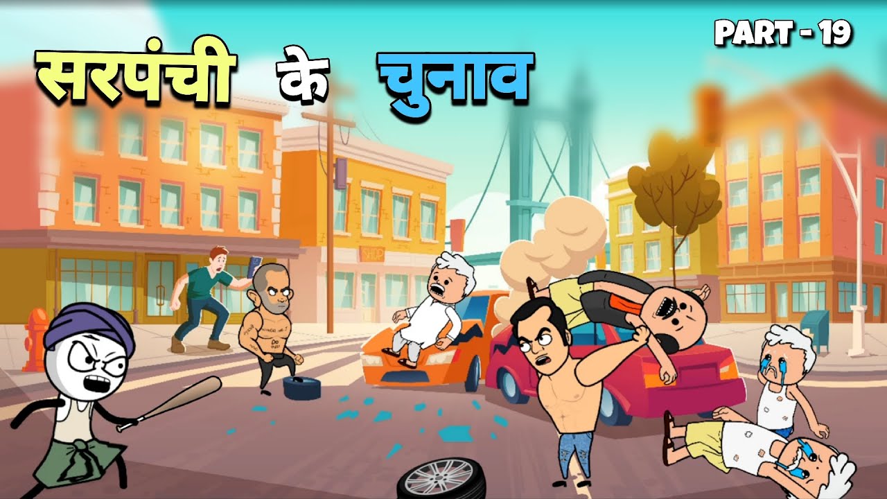 सरपंची के चुनाव 😂😂 Part -19 |Justsmile01|