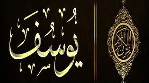 #قران_كريم سورة يوسف كاملة للقارئ أحمد الشافعي - تلاوة هادئة