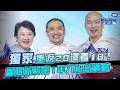 2028重返執政密碼！鄭照新拋「一年八班」：就靠這群人！@樊老兵