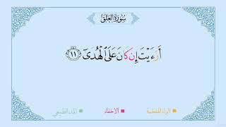 20 Surah al-Alaq - Al-Mushaf al-Moallim