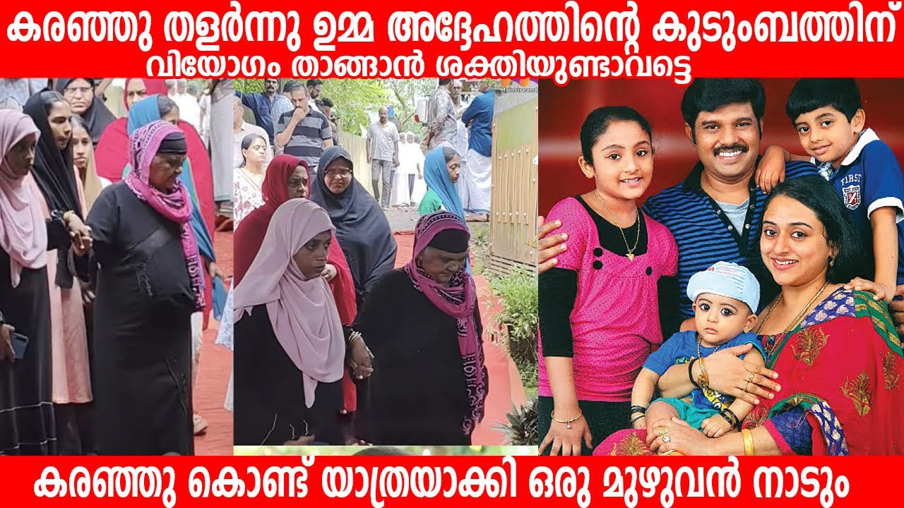 കരഞ്ഞു തളർന്നു ഉമ്മ അദ്ദേഹത്തിന്റെ കുടുംബത്തിന് വിയോ​ഗം താങ്ങാൻ ശക്തിയുണ്ടാവട്ടെ Kalabhavan navas