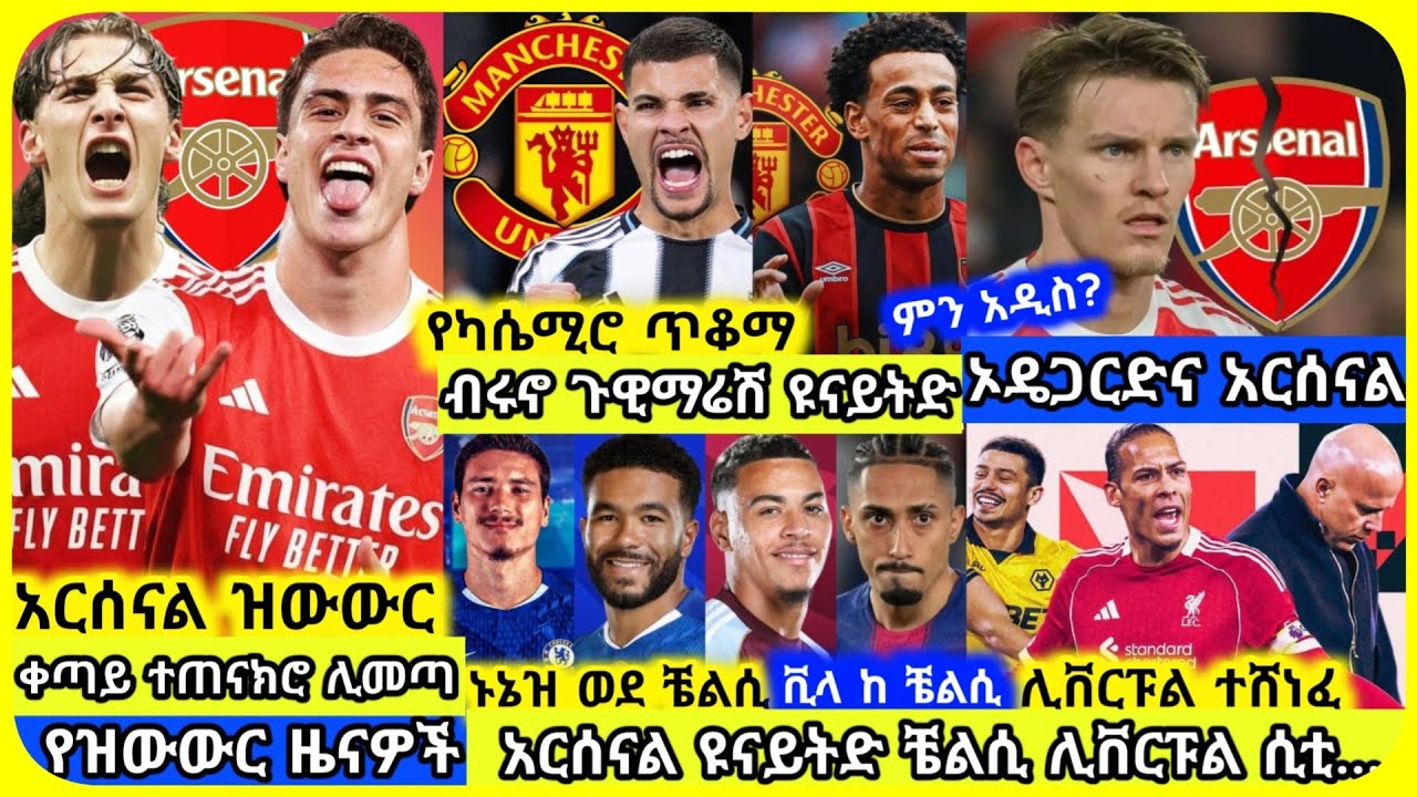 🚨ሊቬ ሲሸነፍ፣ አርሰናል ዩናይትድ..| ረቡዕ የካቲት 25 ስፖርት ዜና | Mensur Abdulkeni Alazar Asgedom Tribun sport Arsenal