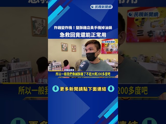 炸機! 鹽酥雞店員手機掉油鍋 急救回竟還能正常用－民視新聞