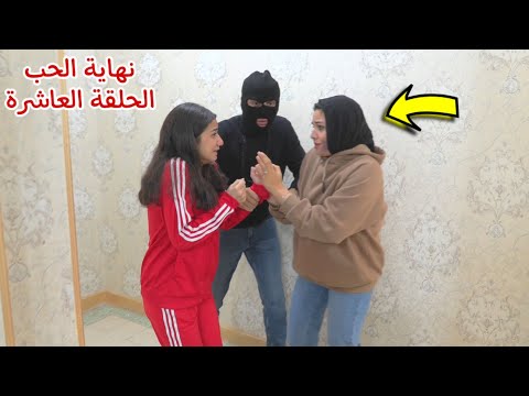 مسلسل نهاية الحب الحلقة العاشرة  
