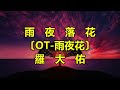 雨夜落花 OT 雨夜花 羅大佑 雨夜落花 OT 雨夜花 羅大佑