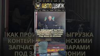 Контейнер из Японии! 🇯🇵Разгружаем заказы наших клиентов