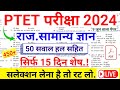 Ptet exam online classes 2024 || Ptet gk class 2024 || Ptet exam model paper 2024 || Ptet exam 2024