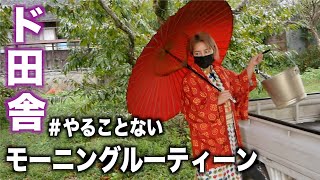 【Morning routine】田舎に引っ越したギャルが起きてから毎日すること。