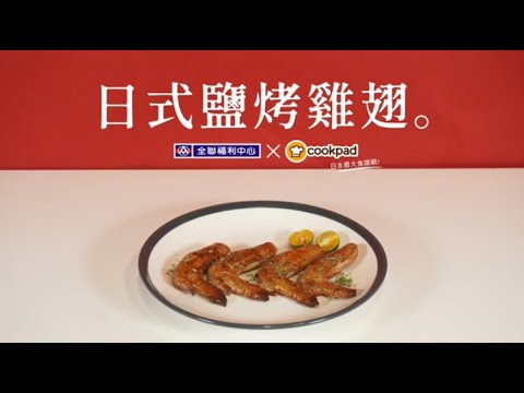 【全聯福利中心】一分鐘料理王X Cookpad 31 日式鹽烤雞翅