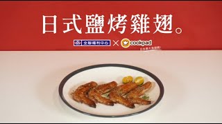 【全聯福利中心】一分鐘料理王X Cookpad 31 日式鹽烤雞翅