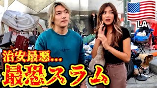 【衝撃】ロサンゼルスの一番やばいスラム街に行ってみた....本当にやばかった。ft.ジョーブログ【アメリカ】