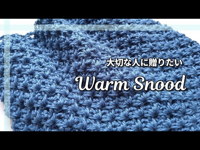 大切な人に贈りたいあったかスヌード◇お好きな糸で・お好きな色で