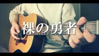 【フル】【コード付】裸の勇者/Vaundy