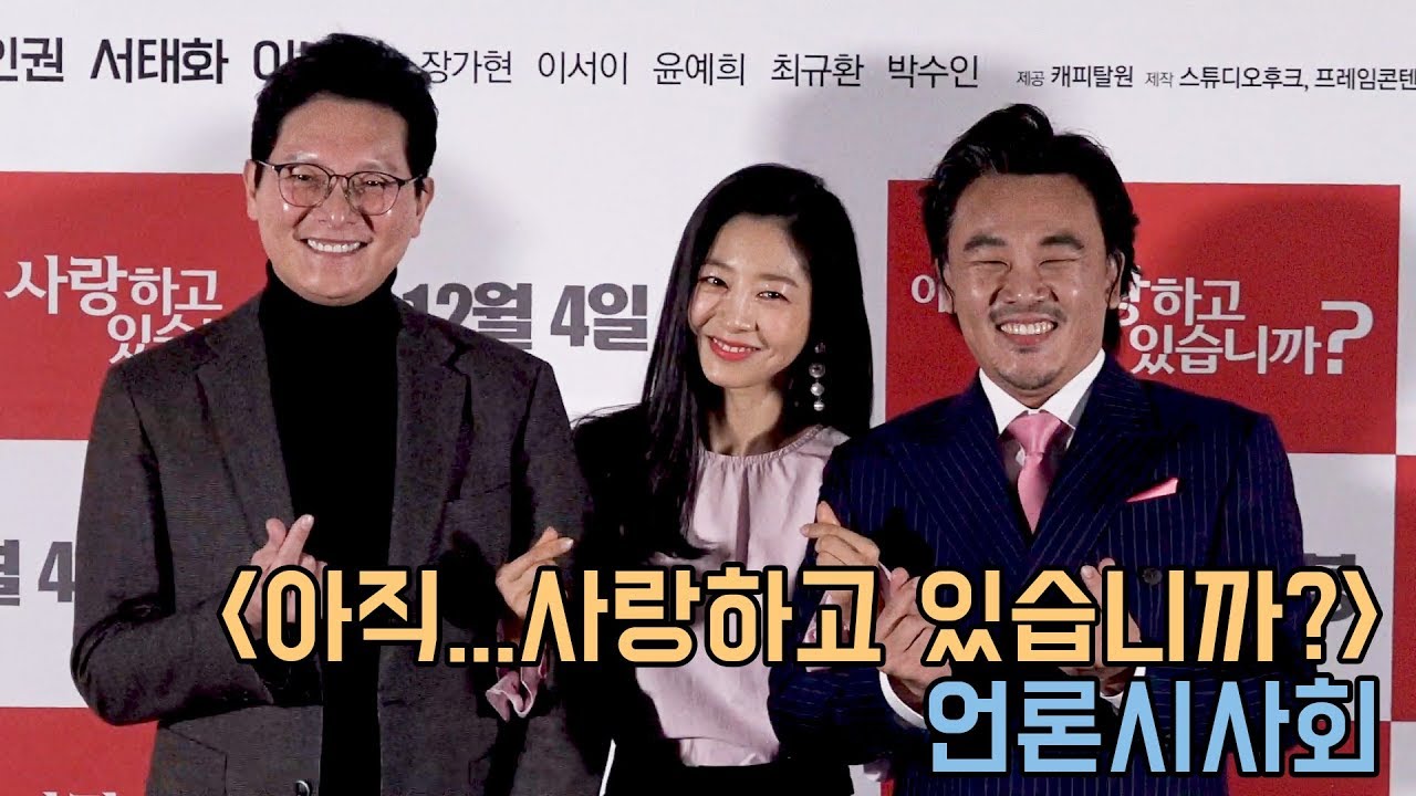 김인권 이나라 서태화｜아직 사랑하고 있습니까? 언론시사회｜무비비 YouTube
