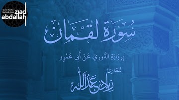 سورة لقمان برواية الدوري عن أبي عمرو - زياد عبد الله