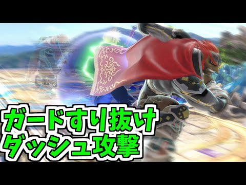 【スマブラSP】ガードすり抜け･めくり可能なダッシュ攻撃【ランキング】