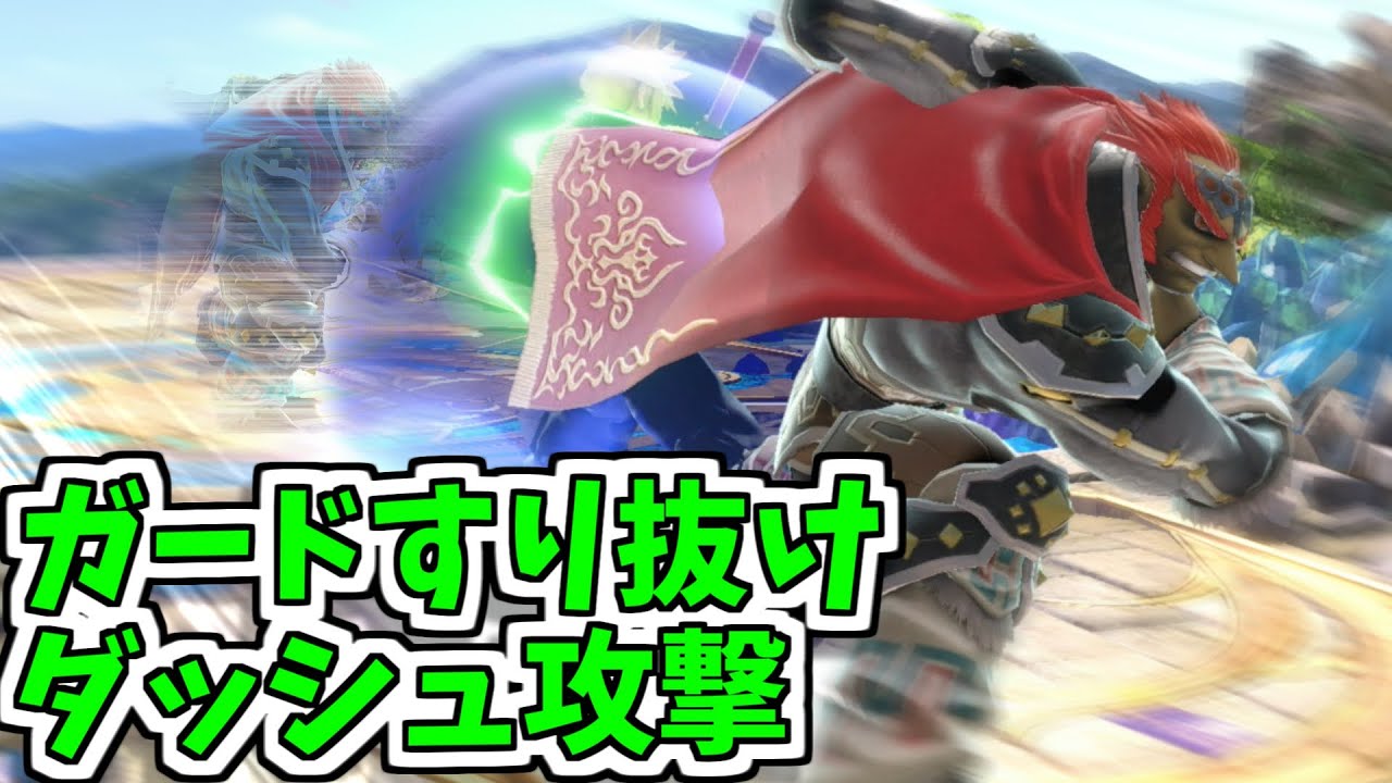 【スマブラSP】ガードすり抜け･めくり可能なダッシュ攻撃【ランキング】