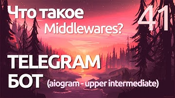 AIOGRAM ► Что такое Middleware? - Миддлвари простыми словами - ПРАКТИЧЕСКОЕ ПРОГРАММИРОВАНИЕ