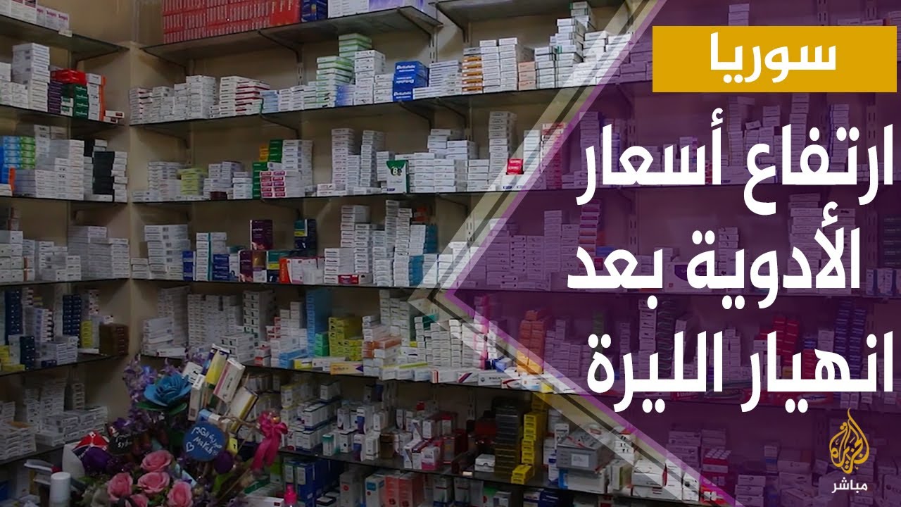 ارتفاع حاد لأسعار الأدوية وعدم توفر الكثير منها في صيدليات الشمال السوري بعد انهيار الليرة السورية
