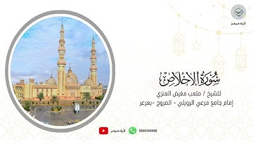 سورة الإخلاص للشيخ متعب مغيض العنزي من ليالي رمضان ١٤٤٦هـ