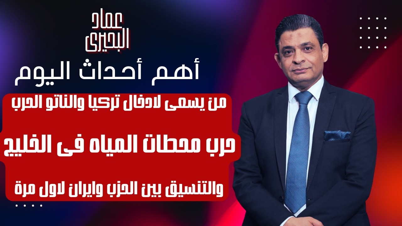 من يسعى لادخال تركيا والناتو الحرب ، حرب محطات المياه فى الخليج والتنسيق بين الحزب وايران لاول مرة 