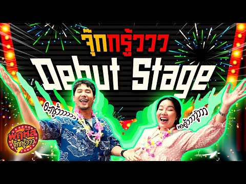 สาดน้ำไม่ได้ ก็มาสาดเพลง Debut กันไปเลย! - [Highlight] #พฤหัสจุ๊กกรู้ววว 7 เม.ย. 65