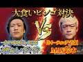 【吉田のうどんとがわ8周年記念】そろそろ決着をつける時が来たようだな！！【ぞうさんパクパク一人でできるもん】【大食い】