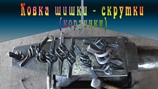 Ковка шишки - скрутки  ( корзинки ).(, 2016-01-21T15:34:18.000Z)