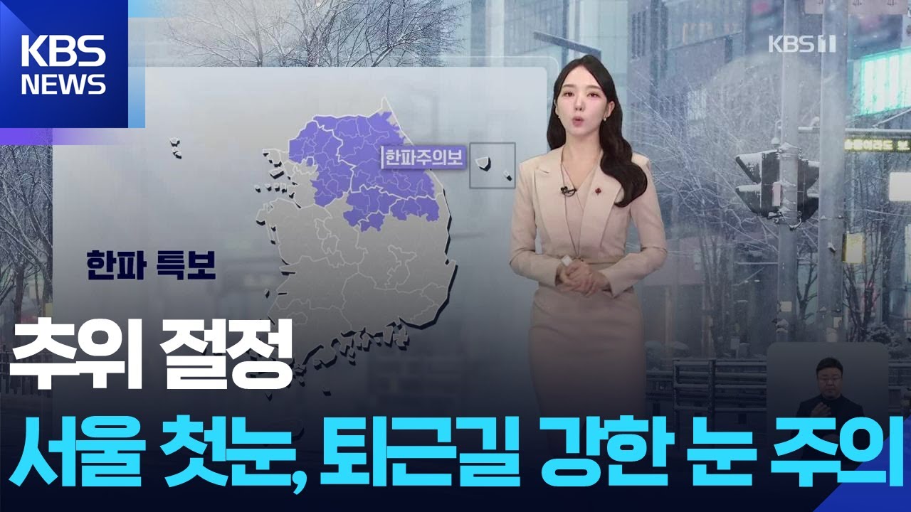 [날씨] 추위 절정…서울 첫눈, 퇴근길 강한 눈 주의 / KBS  2025.12.04.