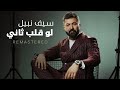 Saif Nabeel Lo Qalb Thani Remastered 2026 سيف نبيل لو قلب ثاني 