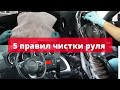 ПОЧИСТЬ СВОЙ ГРЯЗНЫЙ РУЛЬ! 5 правил чистки руля.