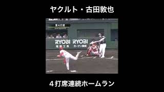 ［プロ野球］ヤクルト・古田敦也 4打席連続ホームラン