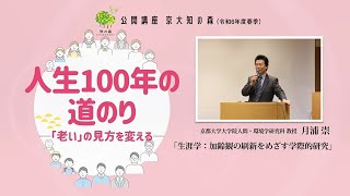 月浦崇先生「生涯学：加齢観の刷新をめざす学際的研究」京大知の森（R6春季）