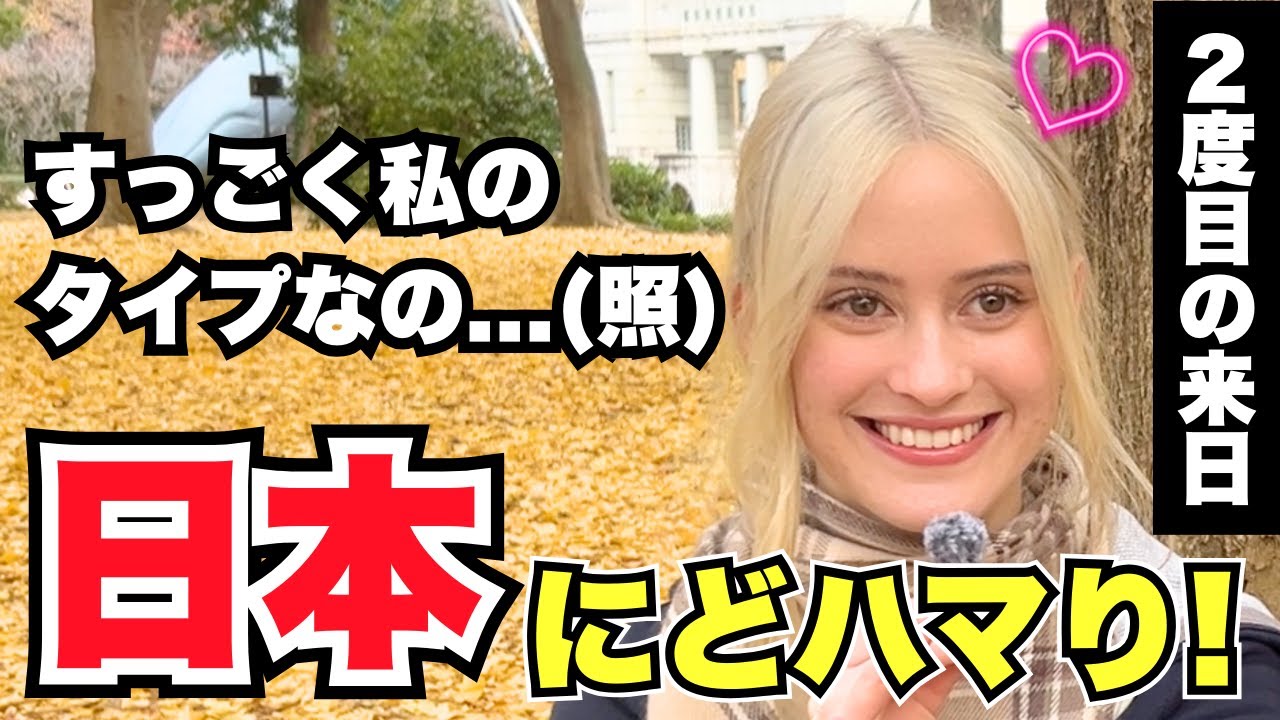 「すっごく私のタイプなの...(照) 日本にどハマり!」外国人女性に日本の印象や驚いたことを聞いてみた!!【外国人インタビュー】【海外の反応】