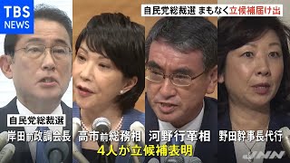 自民党総裁選まもなく立候補を届け出へ ４候補の争い混戦必至に