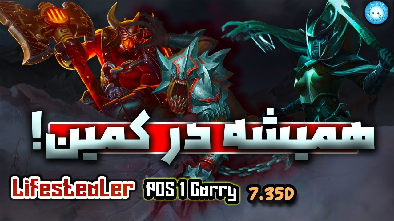 😱گیم پلی لایف کری: پی اِی و اگز همیشه در کمین! | Lifestealer Carry Gameplay: Hard Game vs PA & Axe 😶