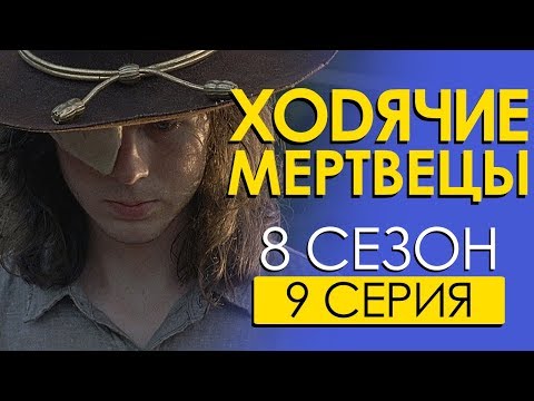 Ходячие мертвецы 8 сезон 9 серия смотреть