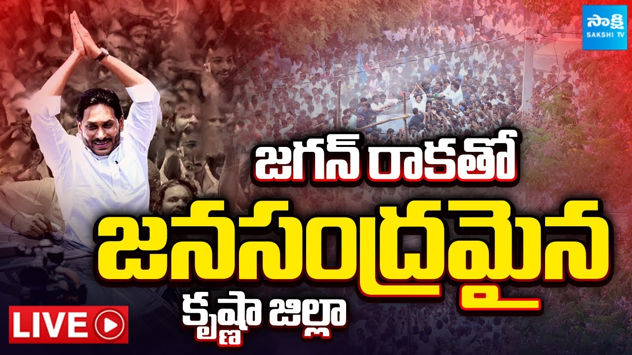 Ys Jagan Road Show LIVE : జగన్ కు జన నీరాజనం | HUGE CROWD at Ys Jagan's Krishna District Tour