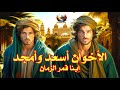 الأخوان أسعد وأمجد مغامرة قمر الزمان وزوجته وأبنائه من أعجب الحكايات 