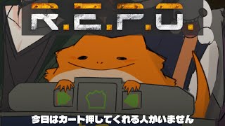【#REPO】お一人様R.E.P.O