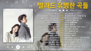 유튜브 최고에 명곡모음 BEST TOP 100 베스트 발라드 모음 - 발라드 유명한 곡들 - 김필,양파, 이승기,왁스,김범수,소울스타,원티드,숙희,린,민경훈,문명진,루다,더씨야