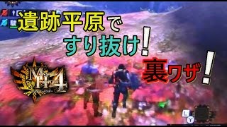 MH4 遺跡平原ですり抜け 裏ワザ バグ MH4 遺跡平原ですり抜け 裏ワザ バグ