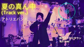 【日本語レゲエ】「夏の真ん中」/アトリエバンド　躍れる　HIPHOP