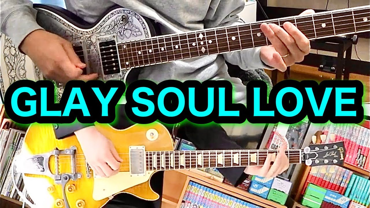 GLAY - SOUL LOVE ギター 弾いてみた HISASHI TAKURO [pure soul