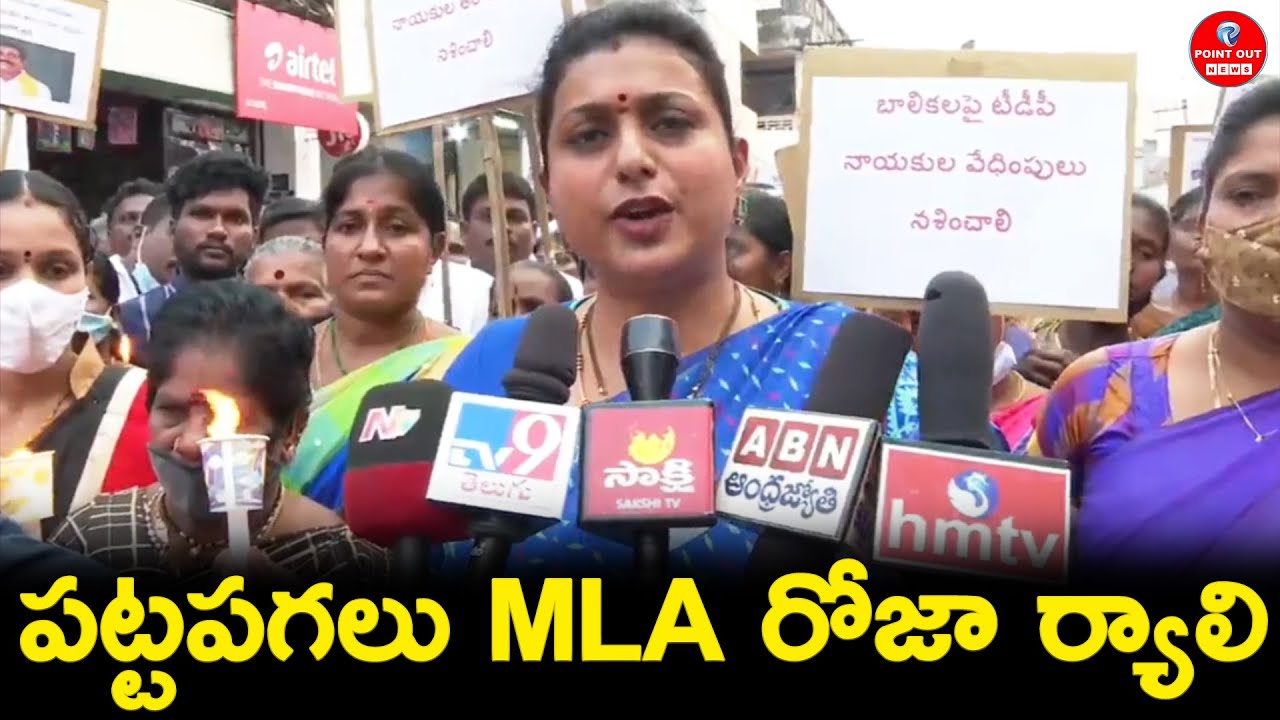 YSRCP MLA RK Roja candle rally against TDP in Nagari Constituency | CM Jagan | Point Out News Telugu