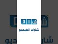 من طائرته .. الرئيس الشرع يفاجئ أهالي حماة باتصال هاتفي خلال احتفالاتهم