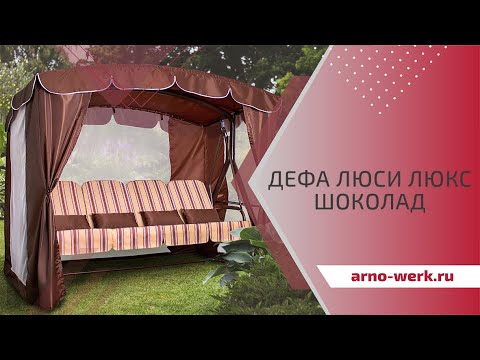 Качели садовые "ДЕФА ЛЮСИ ЛЮКС ШОКОЛАД" (ARNO-WERK)