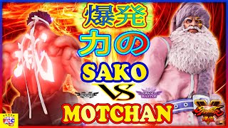 『スト5』Sako (影ナル者)  対 もっちゃん（G）力の爆発｜Sako (Kage)  VS   Motchan (G)『SFV』?FGC?