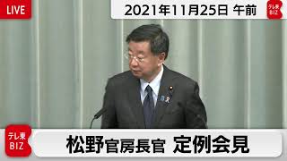 松野官房長官 定例会見【2021年11月25日午前】