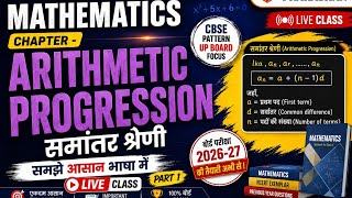 "Arithmetic progression समांतर श्रेणी " live class 10th